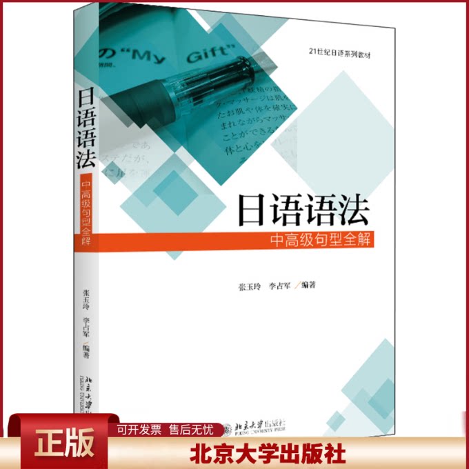 正版 日语语法 中高级句型全解 张玉玲 北京大学出版社有限公司 9787301294420