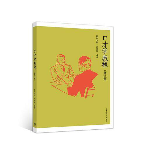 正版 口才学教程(第三版) 欧阳友权 朱秀丽 高等教育出版社 9787040499971
