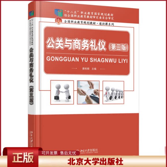 正版  公关与商务礼仪（第三版）/全国职业教育规划教材通识课系列 姜桂娟 编  北京大学出版社 9787301267059