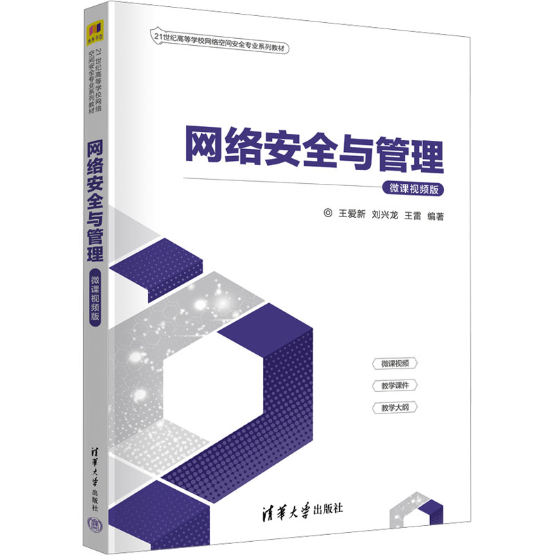 正版 网络安全与管理 微课视频版 王爱新;刘兴龙;王雷 清华大学出版社 9787302652533