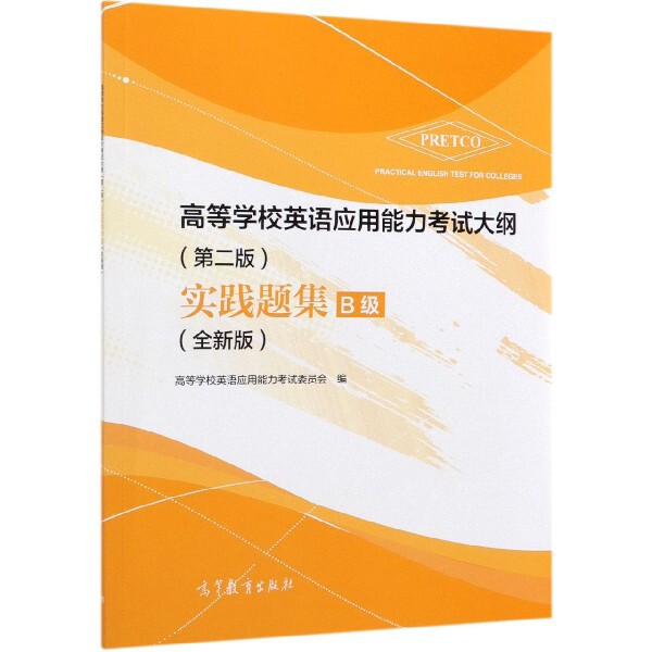正版 高等学校英语应用能力考试大纲实践题集(B级全新版) 编者:高等学校英语应用能力考试委员会 高等教育 9787040519778