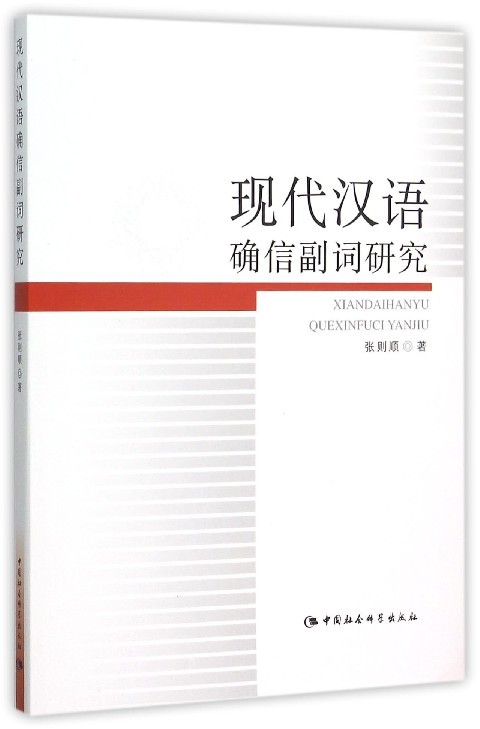 正版图书现代汉语确信副词研究中国社会科学张则顺