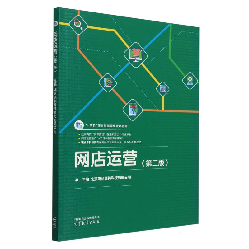 正版 网店运营(第二版) 编者:北京鸿科经纬科技有限公司| 高等教育 9787040631791