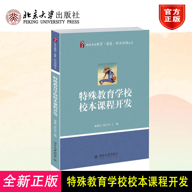 正版 特殊教育学校校本课程开发 黄建行 北京大学出版社 9787301218341