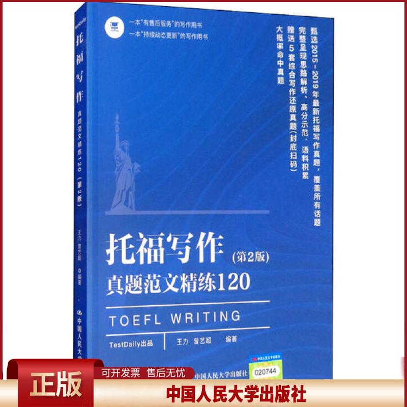 正版 托福写作真题范文精练120(第2版) 王力 中国人民大学出版社 9787300280240