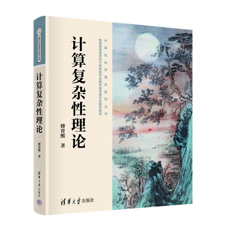 正版 计算复杂性理论 傅育熙 清华大学出版社 9787302627982