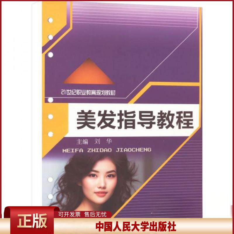 正版 美发指导教程（21世纪职业教育规划教材） 刘华 中国人民大学出版社 9787300327785