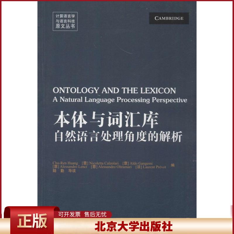 正版 本体与词汇库：自然语言处理角度的解析 黄居仁 北京大学出版社 9787301249543