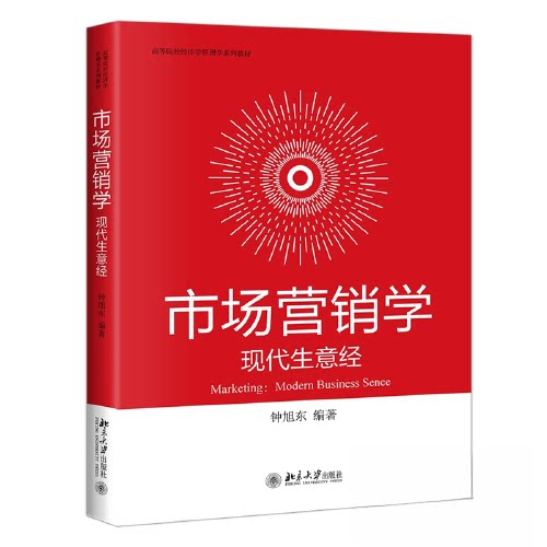 正版 市场营销学:现代生意经 高等院校经济学管理学系列教材 钟旭东 北京大学出版社 9787301332214