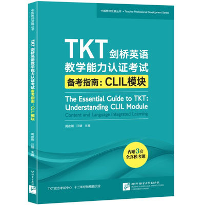 正版图书 TKT剑桥英语教学能力认证考试北京语言大学无