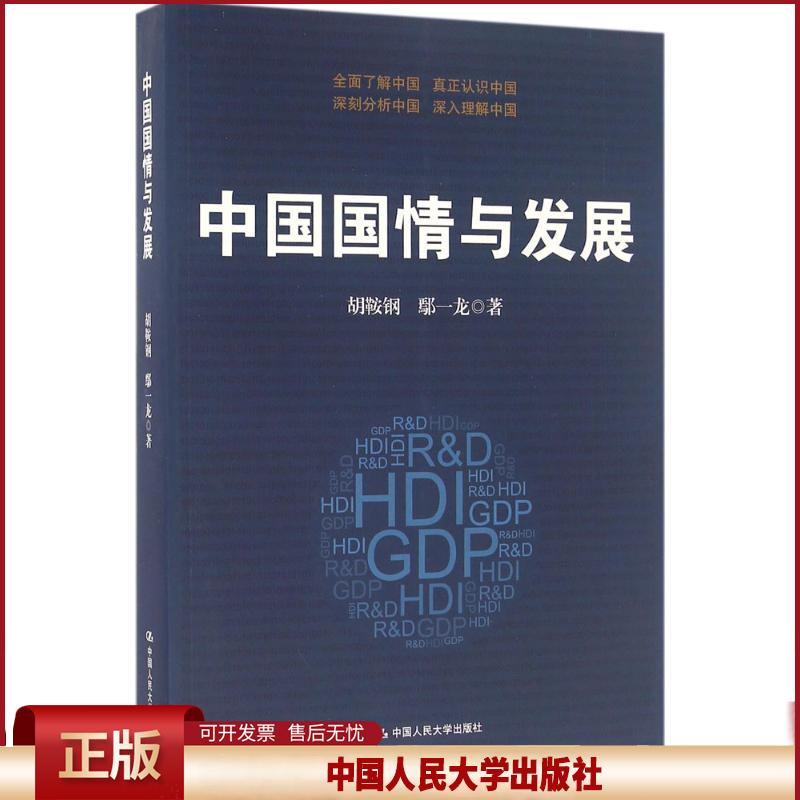 中国国情与发展 胡鞍钢 鄢一龙9787300208282 中国人民大学出版社