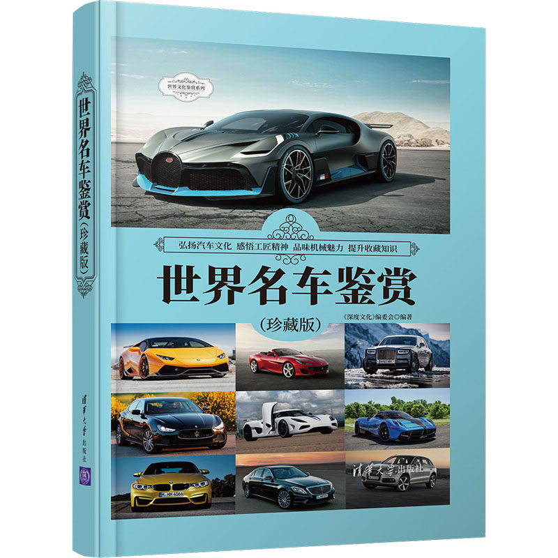 正版 世界名车鉴赏(珍藏版) 《深度文化》编委会 清华大学出版社 9787302574415