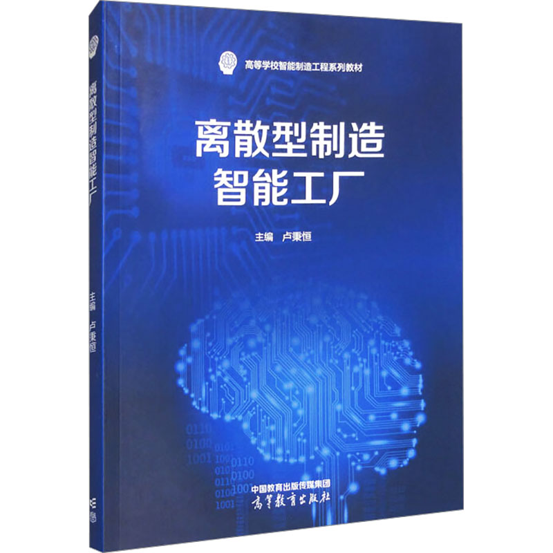 正版 离散型制造智能工厂 卢秉恒 编 高等教育出版社 9787040630497