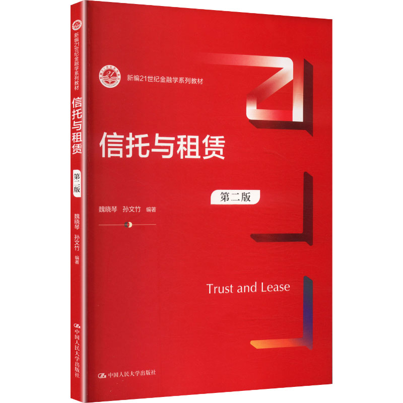 信托与租赁(第二版)(新编21世纪金融学系列教材) 魏晓琴,孙文竹 编著 编 中国人民大学出版社