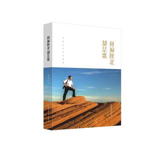 正版 李俊山作品自选集李俊山陕西师范大学出版 总社9787569509038 图书阅遍陕北都是歌