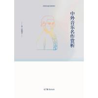 正版 中外音乐名作欣赏 范晓君 高等教育出版社 9787040464542