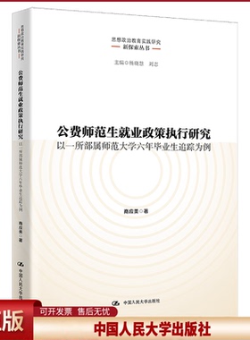 正版 公费师范生就业政策执行研究(以一所部属师范大学六年毕业生追踪为例)/思想政治教育实践研究新探索丛书 商应美 中国人民大学
