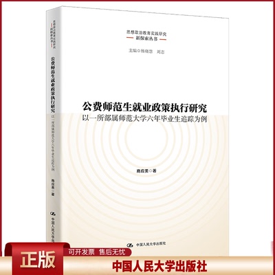 正版 公费师范生就业政策执行研究(以一所部属师范大学六年毕业生追踪为例)/思想政治教育实践研究新探索丛书 商应美 中国人民大学