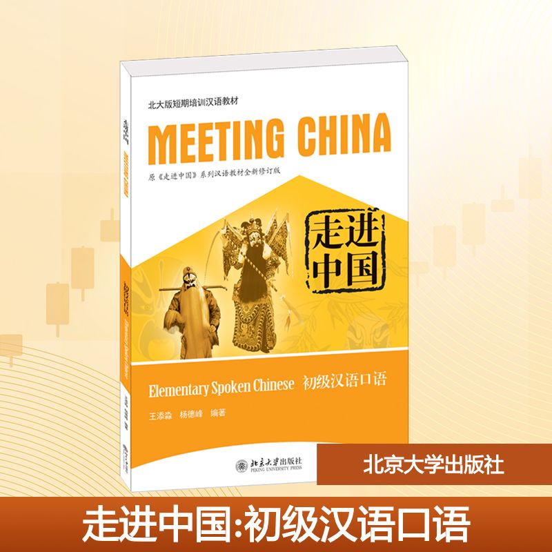 正版 走进中国：初级汉语口语 王添淼,杨德峰 编著 编 北京大学出版社 9787301189153