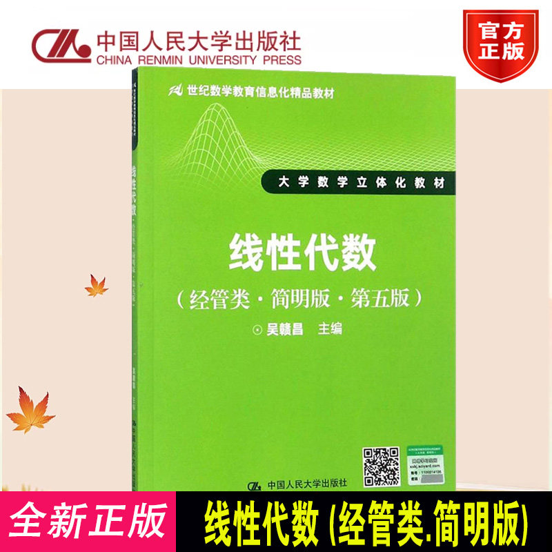 正版线性代数简明版第5版吴赣昌