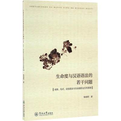 正版图书生命度与汉语语法的若干问题：词类、句式、动名组合与生命度的定位和摆度杨海明暨南大学出版社9787566818508