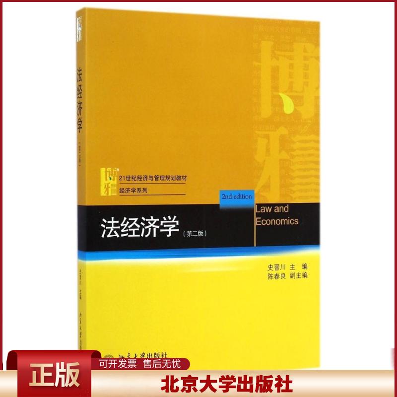 法经济学 第二版 史晋川 经济与管理教材经济学系列 运用经济学的基本理论和分析工具 研究法学理论与法律问题