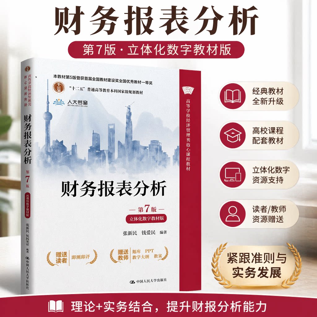 财务报表分析第7版立体化数字版