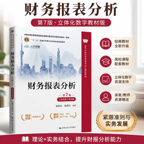 财务报表分析第7版立体化数字版