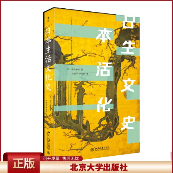 正版 日本生活文化史 (日)熊仓功夫 著, 关剑平,李孟娟 译 北京大学出版社 9787301350720