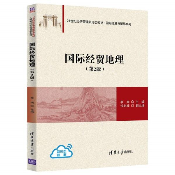 正版 国际经贸地理(第2版)(本科教材) 李南、沈兆楠著 清华大学出版社 9787302574101