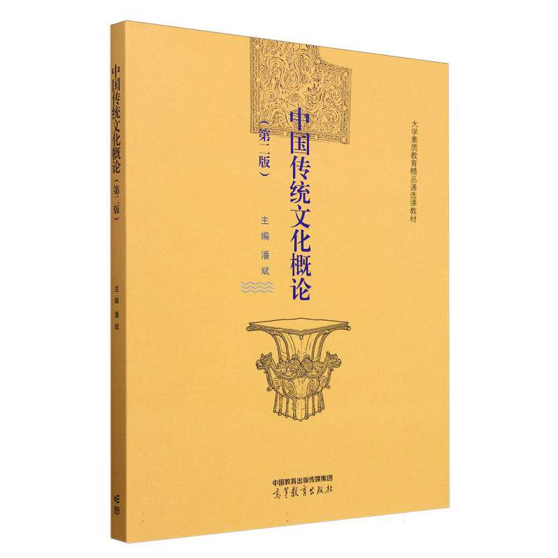 正版 中国传统文化概论(第二版) 编者:潘斌| 高等教育 9787040632682