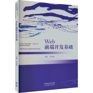 正版 Web前端开发基础 李洪建 高等教育出版社 9787040605006