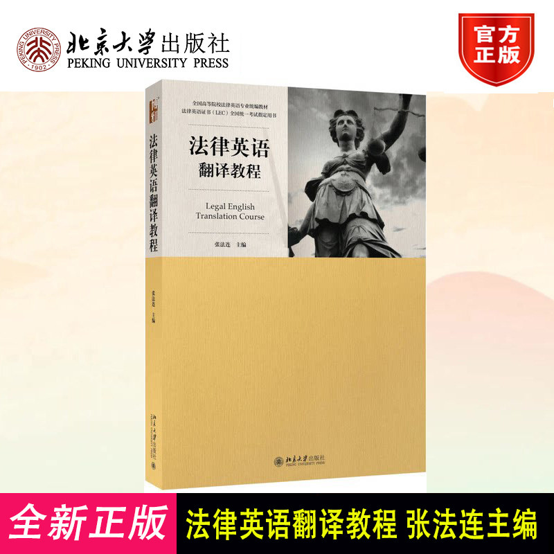 法律英语翻译教程 张法连 法律英语证书全国统一考试教材 法律翻译的原则和基本技巧 英汉互译的法律例句