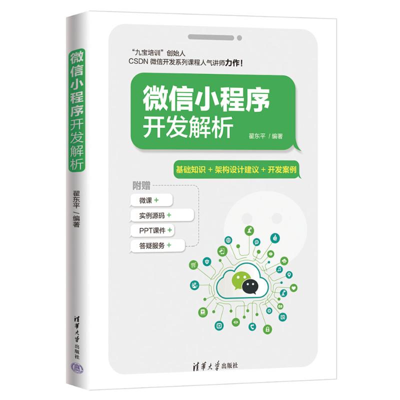 正版 微信小程序开发解析 翟东平 清华大学出版社 9787302646495