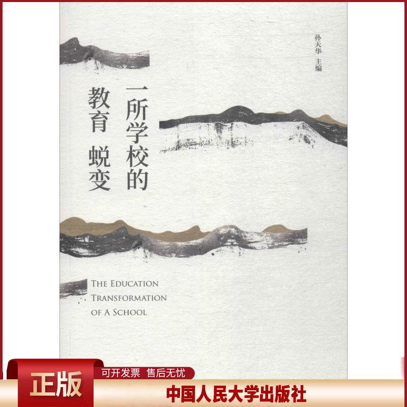 正版 一所学校的教育蜕变 孙天华 中国人民大学出版社有限公司 9787300258218