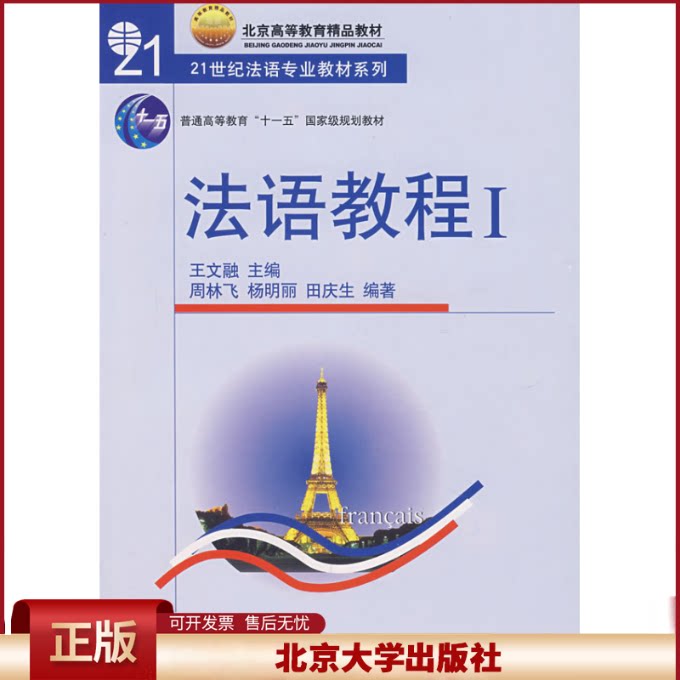 正版 法语教程(附听力文本及练习答案)(1)/王文儒 王文儒 北京大学出版社 9787301066447