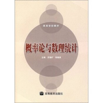 正版 概率论与数理统计 苏德矿 张继昌 高等教育出版社 9787040193800