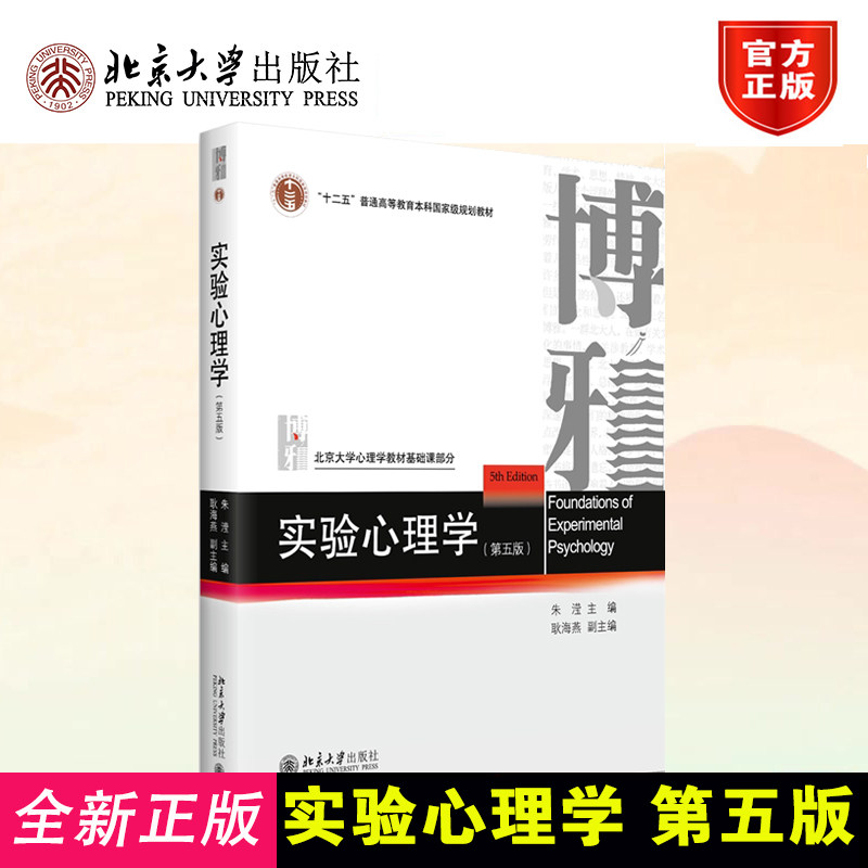 实验心理学5版朱滢北大版教材