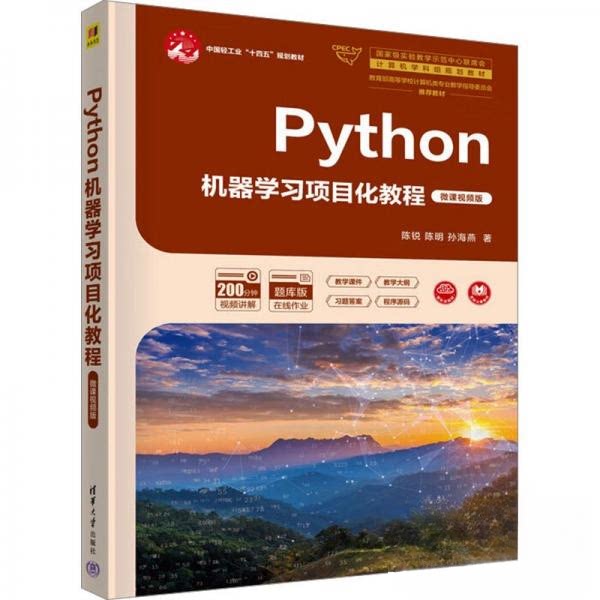 正版 Python机器学习项目化教程 微课视频版 题库版 陈锐;陈明;孙海燕 清华大学出版社 9787302665984