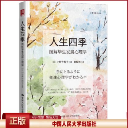 正版 人生四季：图解毕生发展心理学 [日]小野寺敦子 著 中国人民大学出版社 9787300340937