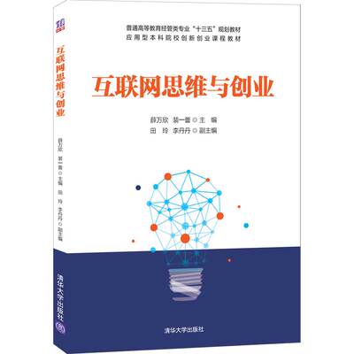 正版 互联网思维与创业 薛万欣,裴一蕾,田玲,李丹丹 清华大学出版社 9787302570134