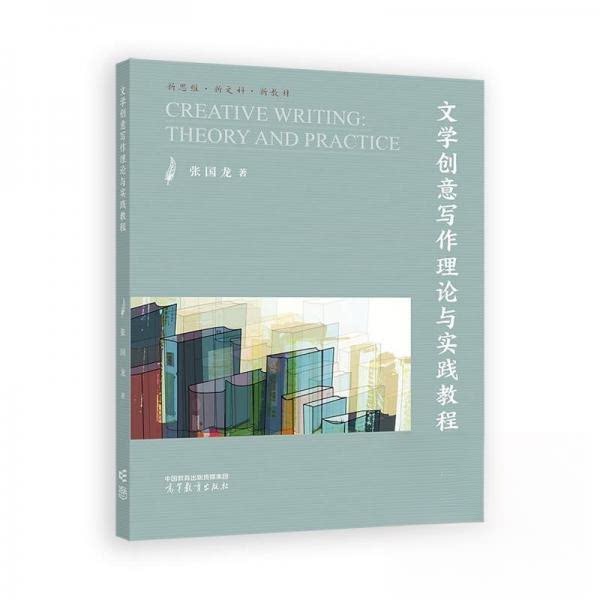 正版 文学创意写作理论与实践教程 张国龙 高等教育出版社 9787040628494