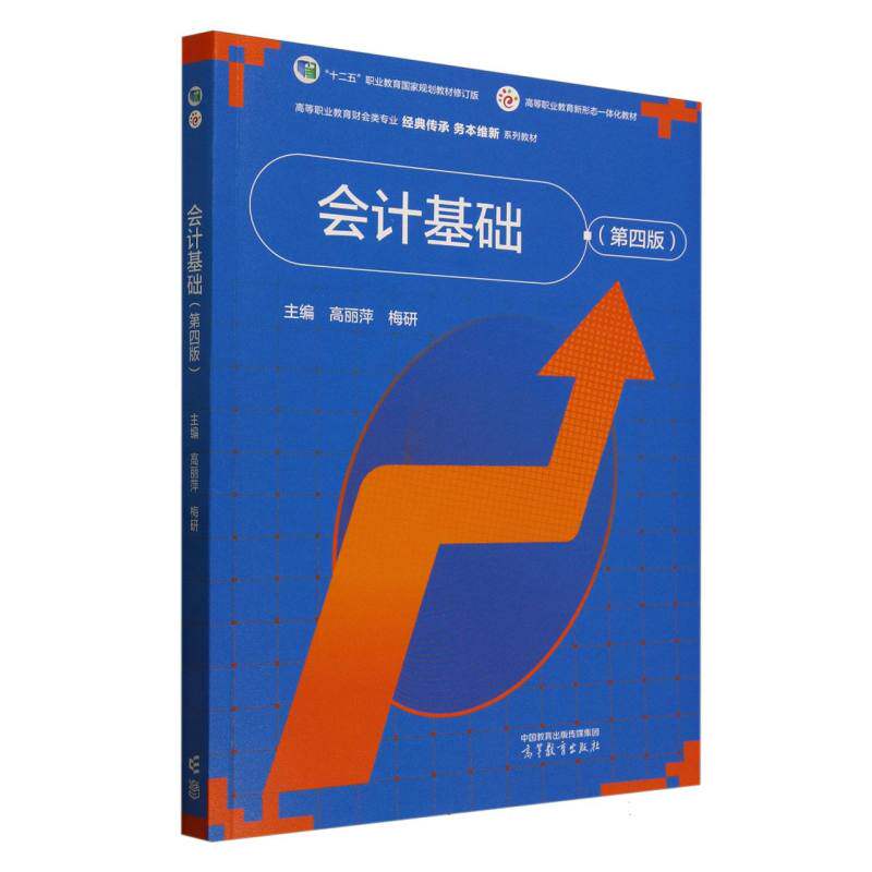 正版 会计基础(第4版) 编者:高丽萍//梅研| 高等教育 9787040632965
