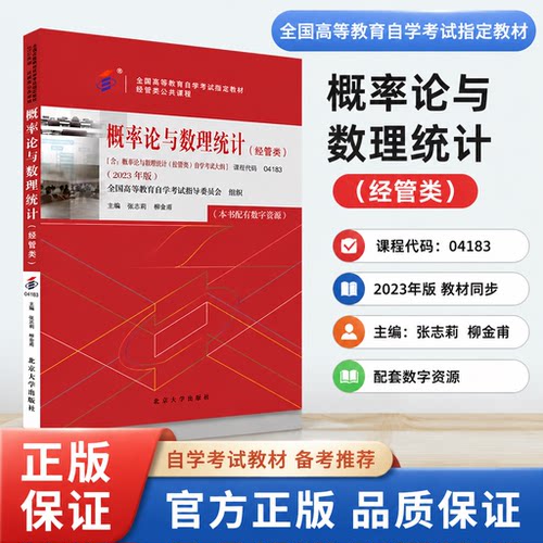 北大版 自考教材 04183 概率论与数理统计 经管类 2023年版 全国高等教育自学考试指定教材 张志刚 柳金甫 北京大学出版社