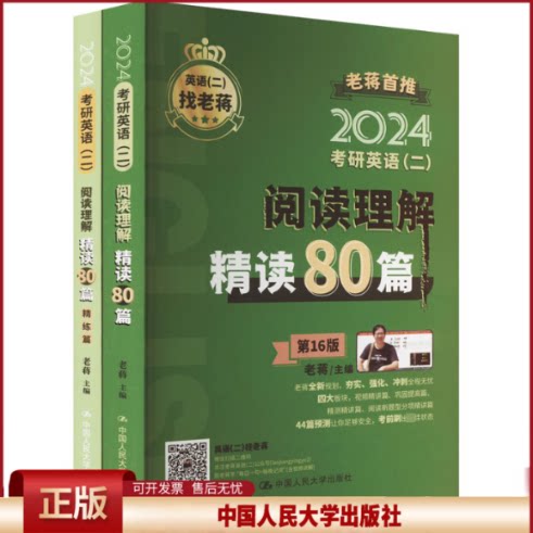 正版 考研英语(二)老蒋阅读理解80篇 第16版 2024(全2册) 老蒋 中国人民大学出版社 9787300312897