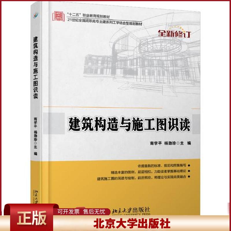 正版 建筑构造与施工图识读/南学平,杨劲珍 南学平 北京大学出版社 9787301244708