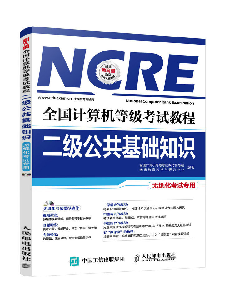 正版图书全国计算机等级考试教程二级公共基础知识人民邮电无