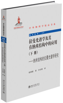 正版图书 拉曼光谱学及其在纳米结构中的应用(下册)纳米结构的拉曼光谱学研究北京大学张树霖