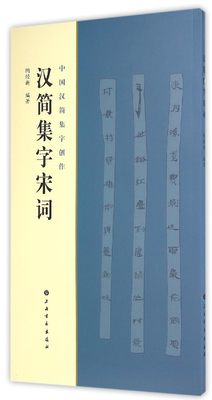 正版图书 汉简集字宋词上海书画无