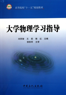 刘凤智 正版 高等院校十一五规划教材 王莉 图书大学物理指导 郭红中国石化9787511405777